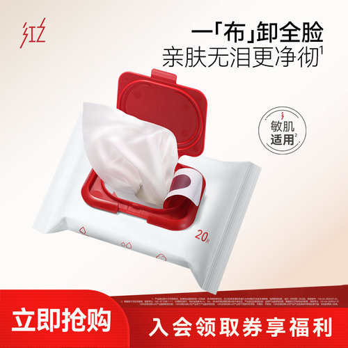 红之卸妆湿巾深层清洁一次性