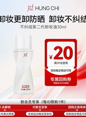 【天猫U先】红之不纠结第二代卸妆油30ml+20元正装回购券
