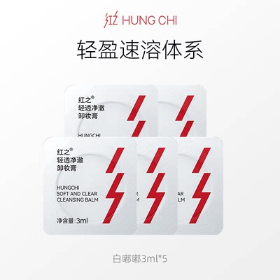 HUNGCHI/红之卸妆膏3ml*3