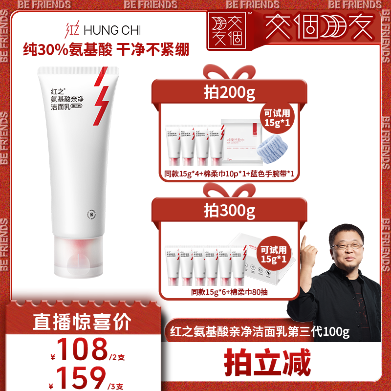 【交个朋友】红之小亲净三代氨基酸洁面洗面奶温和 t