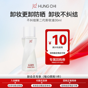 正装 10元 红之不纠结第二代卸妆油30ml 回购券 天猫U先