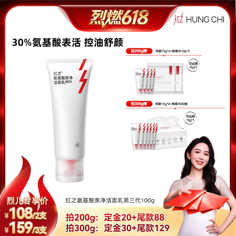【烈燃618!】红之小亲净氨基酸洁面乳温和清洁 db