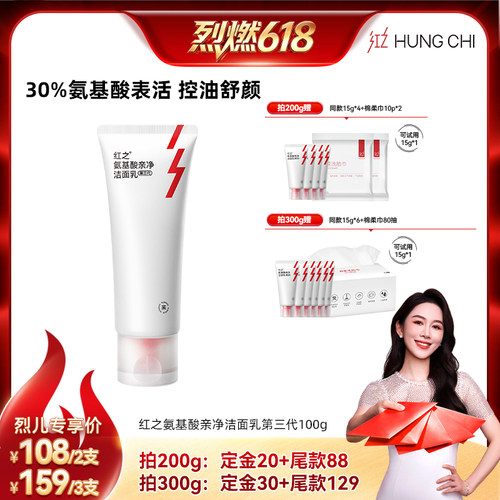 【烈燃618！】红之小亲净氨基酸洁面乳温和清洁 db