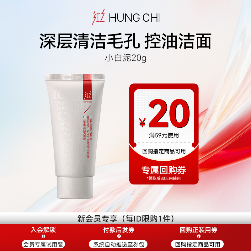 红之小白泥洗面膏深层清洁