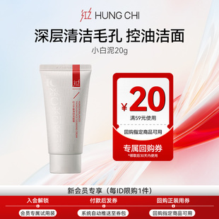 天猫U先 正装 红之小白泥洗面膏旅行装 20元 回购券 20g