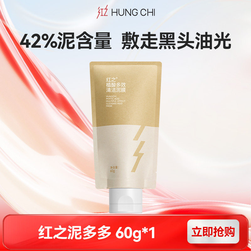 【百补】红之植酸多效清洁油皮涂抹泥膜改善黑头粉刺控油60g