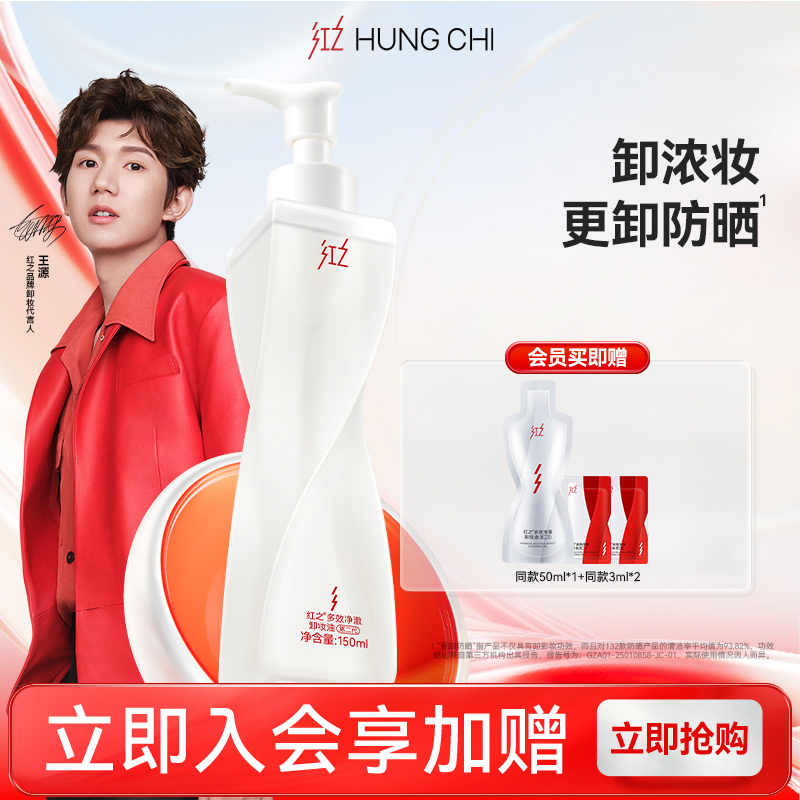 【王源同款】红之不纠结第二代多效净澈卸妆油深层清洁敏感肌温和