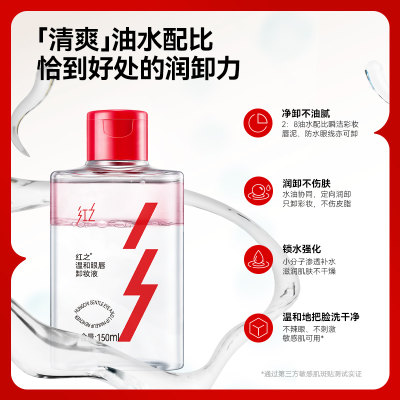 【加钱换购】红之温和眼唇卸150ml