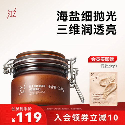 红之琥珀澄盐身体清洁磨砂膏去角质身体敏肌可用全身