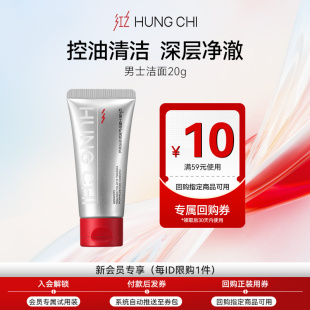 10元 植萃矿泥控油控油温和洁面乳20g 红之男士 回购券 天猫U先