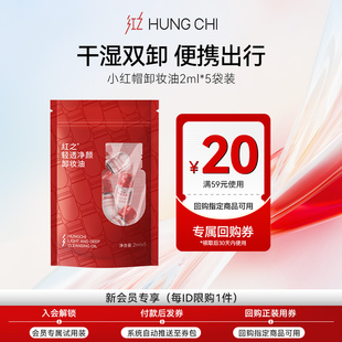 20元 满59 红之小红帽轻透净颜卸妆油次抛 回购券 天猫U先