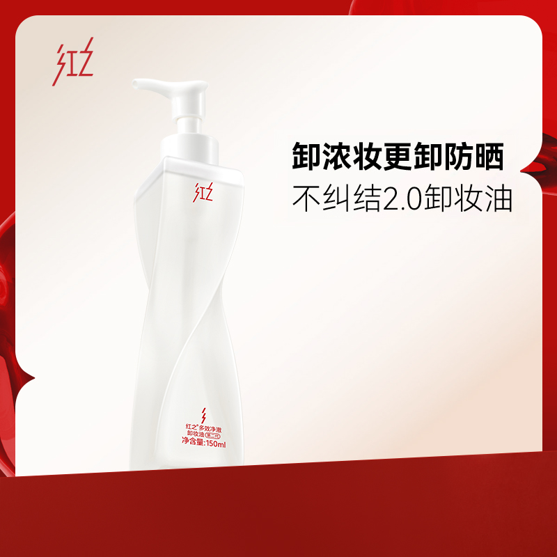 HUNGCHI/红之不纠结第二代多效净澈卸妆油150ml