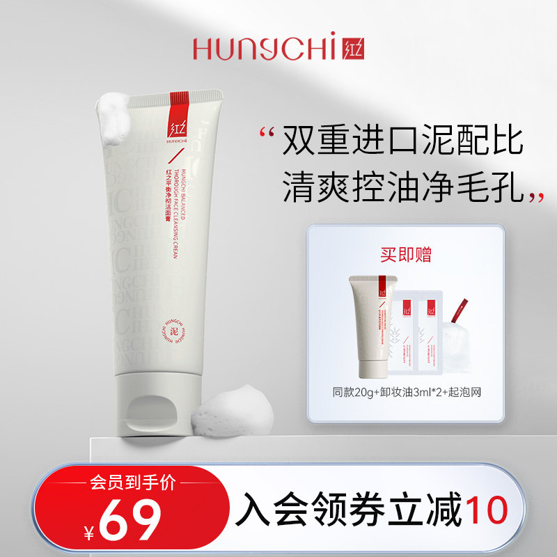 红之小白泥洗面膏深层清洁毛孔控油洁面乳温和氨基酸洗面奶女士男