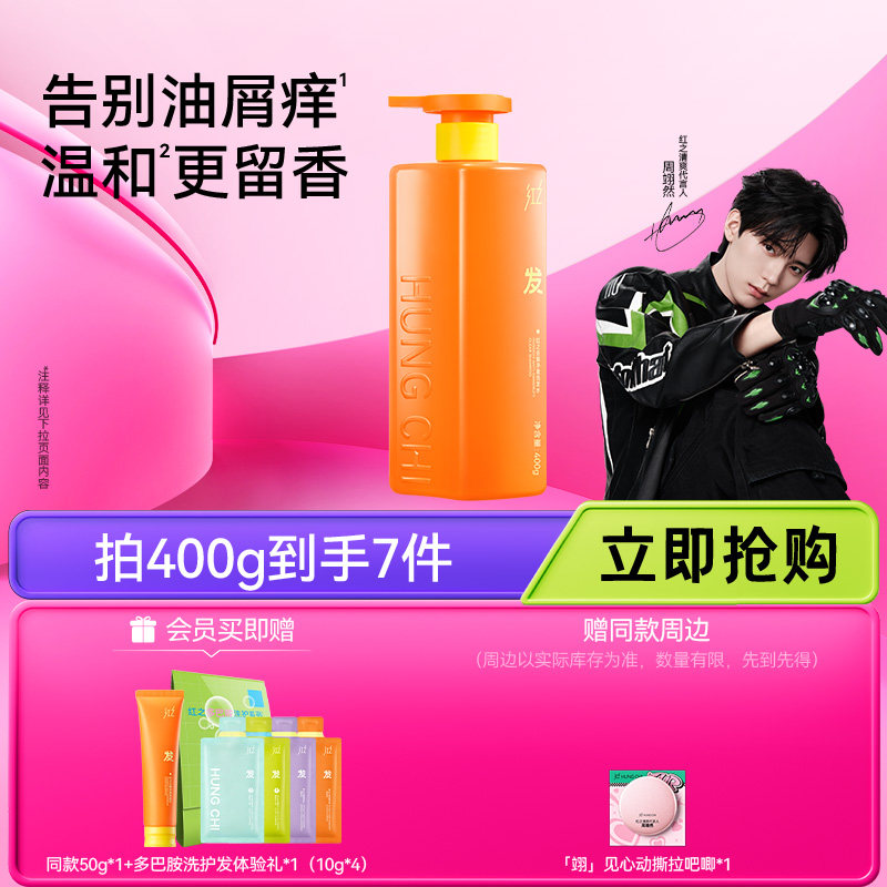 【周翊然推荐】红之净澈去屑洗发水止痒蓬松深层清洁头皮洗发露