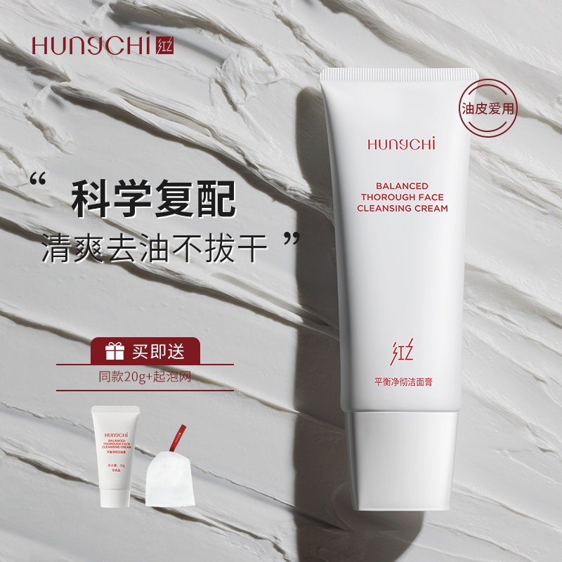 红之白泥洁面膏氨基酸洗面奶男女控油去黑头深层清洁毛孔洁面乳