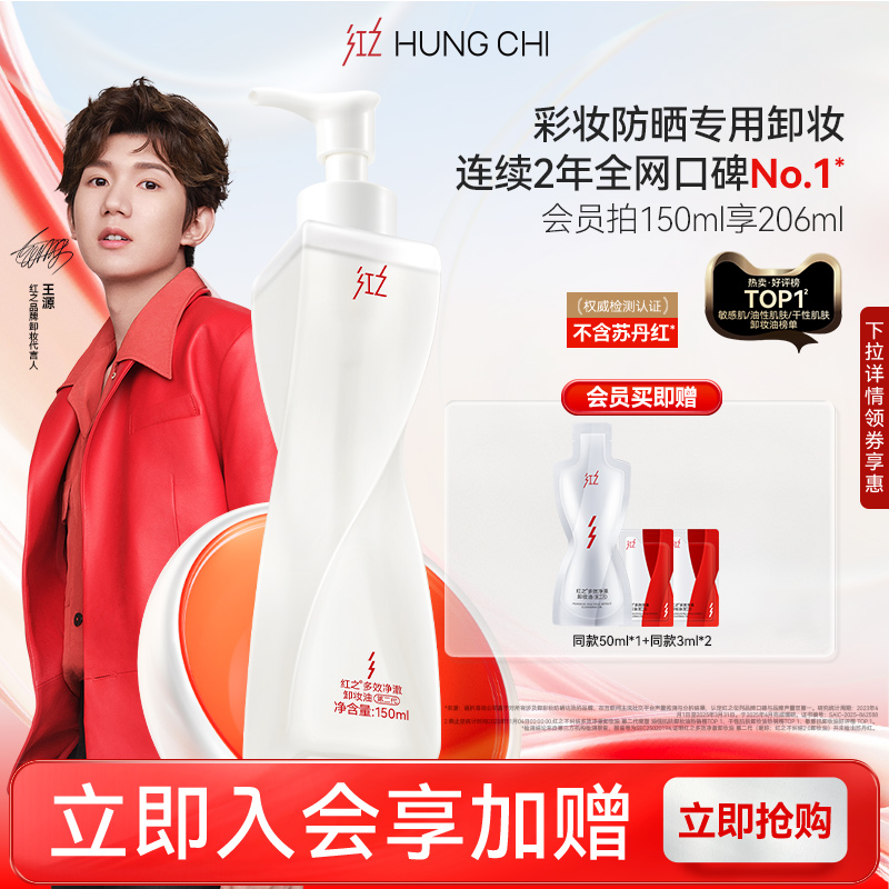 【百补】红之不纠结二代多效净澈卸妆油女敏感肌温和深层清洁