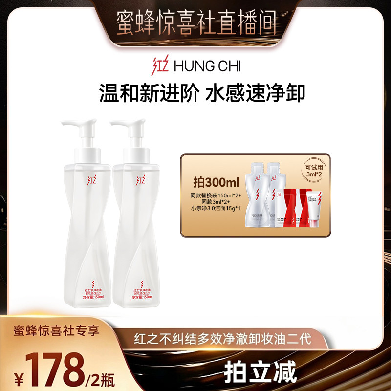 【蜜蜂惊喜社】红之不纠结第二代多效净澈卸妆油温和清洁卸防晒db										