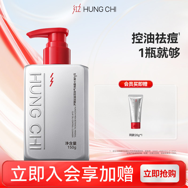 红之男士专用洗面奶植萃矿泥控油洁面乳氨基酸洗面奶