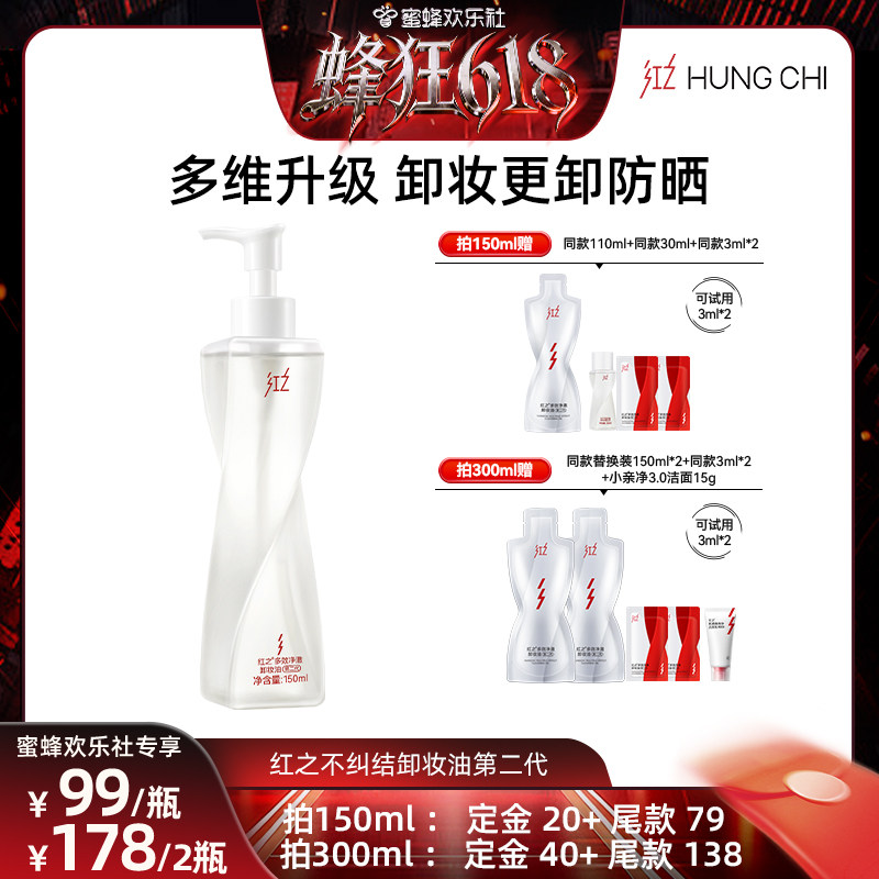 【蜂狂618】红之不纠结二代多效净澈卸妆油净卸油痘肌推荐 db