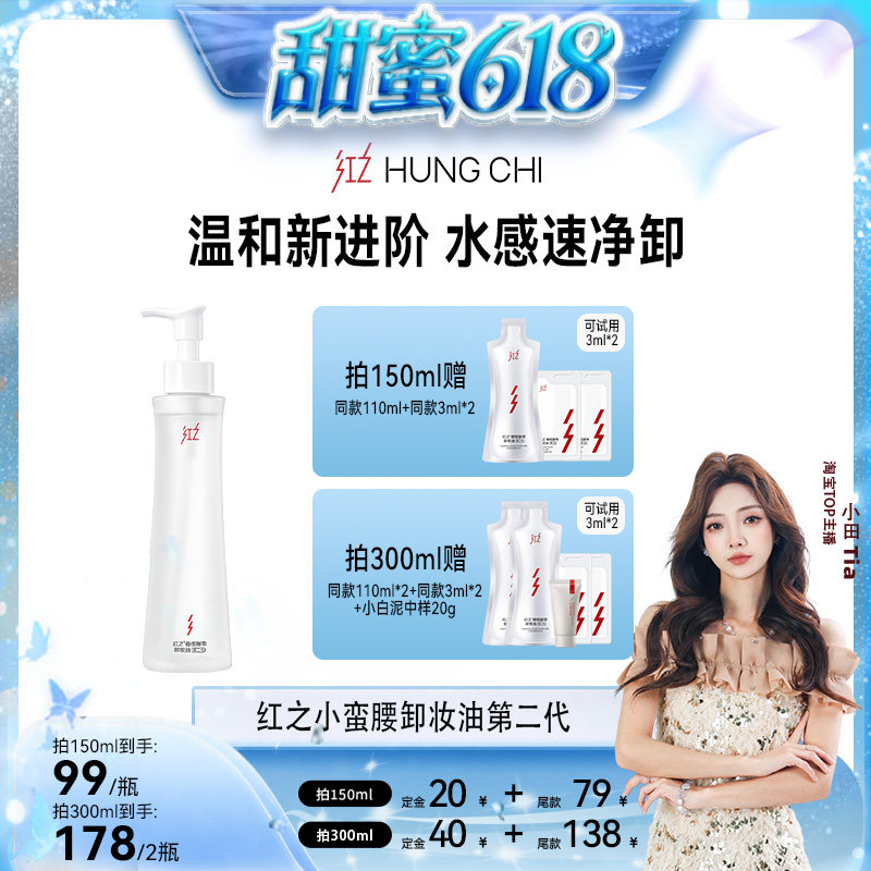 【甜蜜618】红之小蛮腰Pro橄榄酵萃卸妆油水感干皮推荐 db