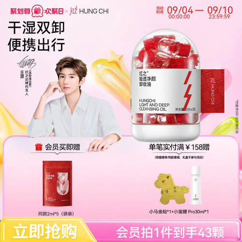 【新升级】红之轻透净颜卸妆油