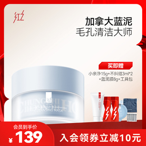 红之焕颜清洁蓝泥膜深层清洁收缩毛孔去黑头闭口粉刺涂抹式面膜