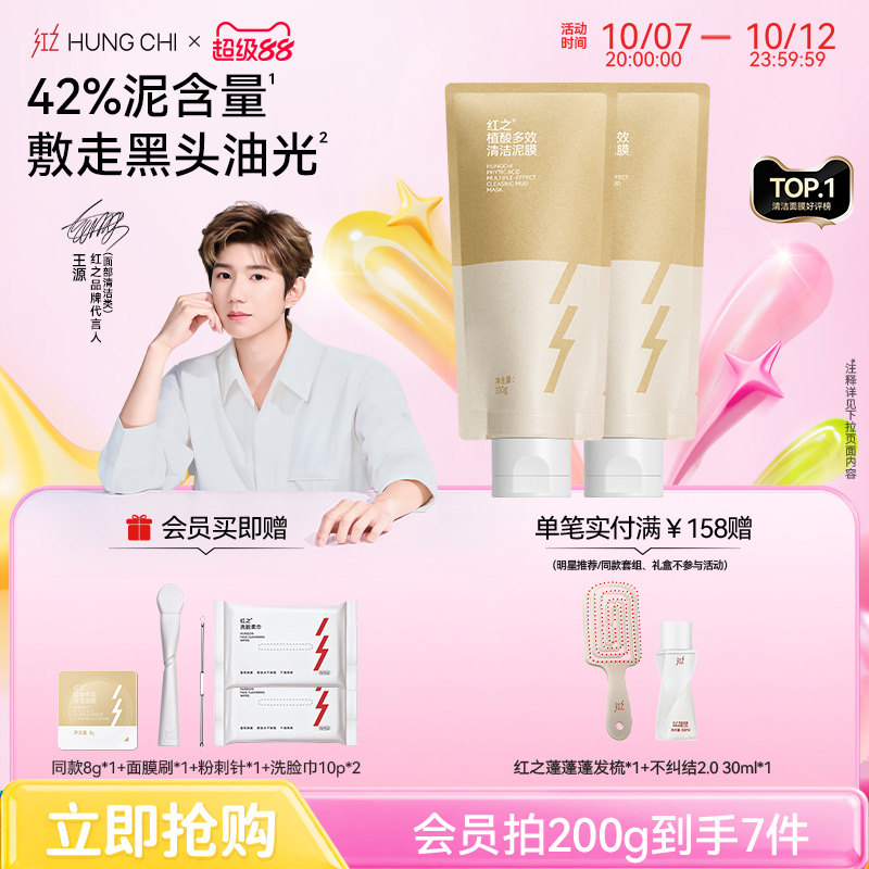 【王源同款】红之植酸多效清洁泥膜收缩毛孔去黑头