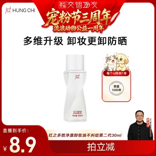 【交个朋友】红之不纠结二代卸妆油温和可卸防晒30ml db