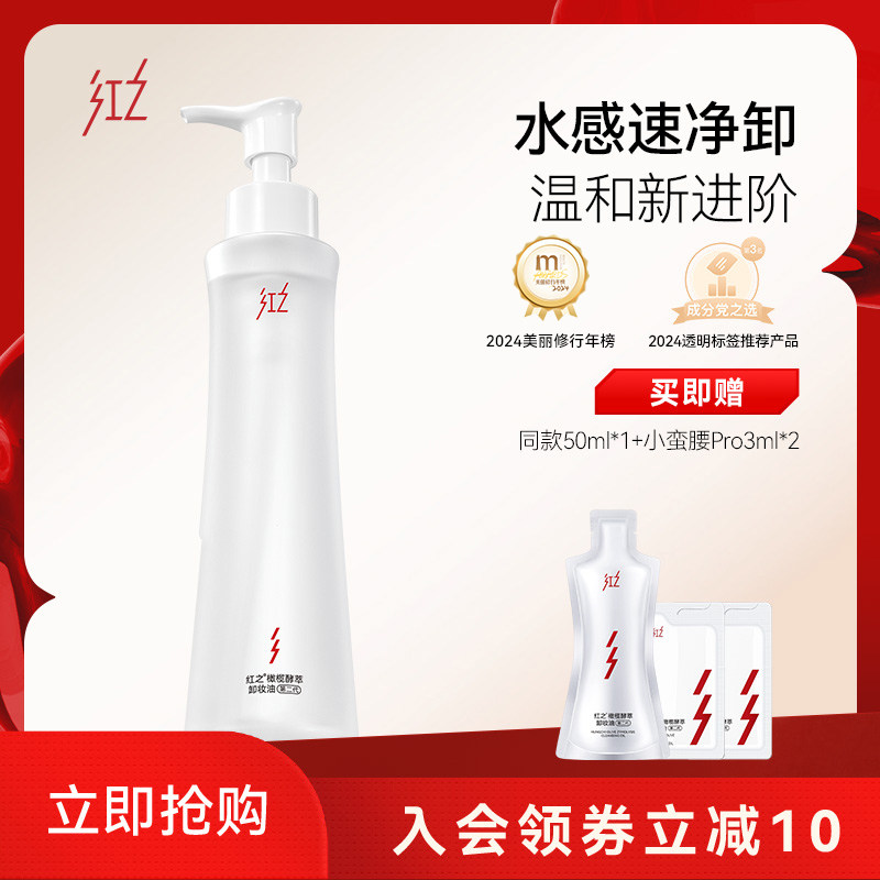 红之小蛮腰Pro橄榄酵萃卸妆油温和清洁眼唇脸三合一水感清爽卸妆