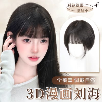 phaeton自然仿真漫画刘海补发片