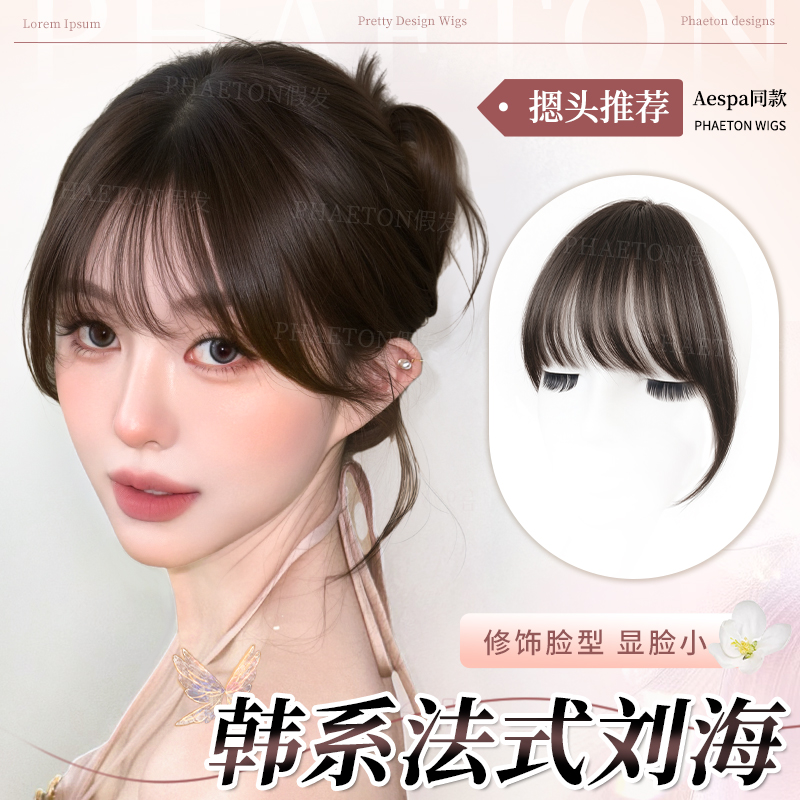 phaeton法式刘海假发女片全真发