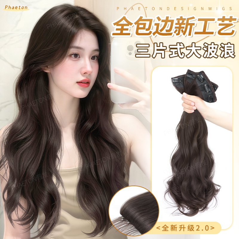 【全包边新工艺】假发片女增发量蓬松三片式仿真发大波浪接发贴片