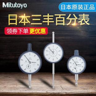 新款日本三丰百分表一套千分表指示表0-10百分表头高包邮