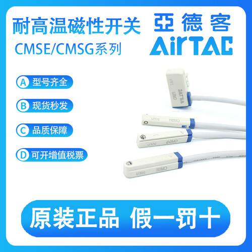 全新亚德客AIRTAC耐高温磁性开关CMSE/CMSG/CMSH/CMSJ-020/03包邮