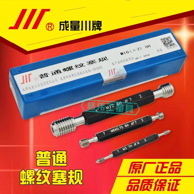 新款正宗成量螺纹塞规M5 M6 M7 M8 M9 M10 M12 M14 M16-6H/7H包邮