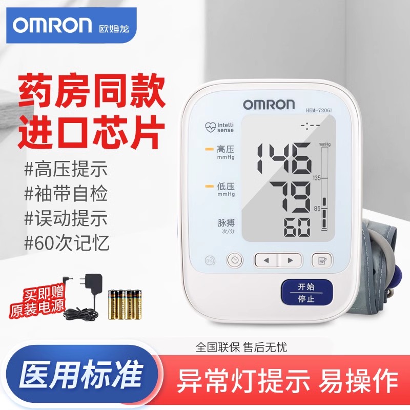 欧姆龙7206J臂式血压计