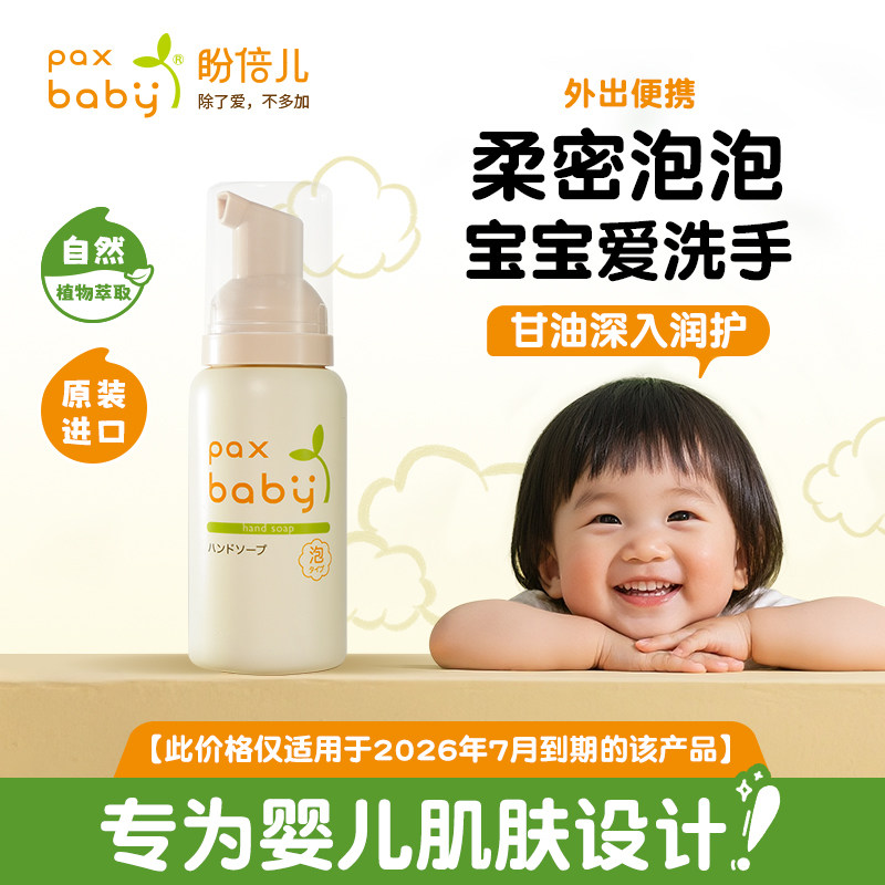 儿童洗手液便携式paxbaby