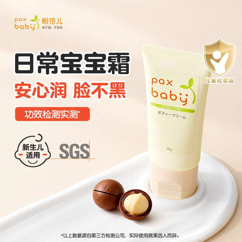 日本paxbaby婴幼儿童宝宝面霜保湿身体乳不黑脸润肤乳温和滋润