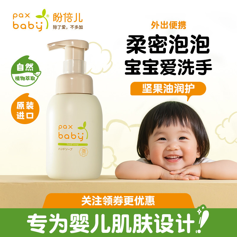 盼倍儿paxbaby儿童洗手液婴幼儿宝宝专用泡沫型家用300ml,婴童洗护,宝宝洗手液,淘宝优惠券,粉丝福利购,淘宝优惠卷