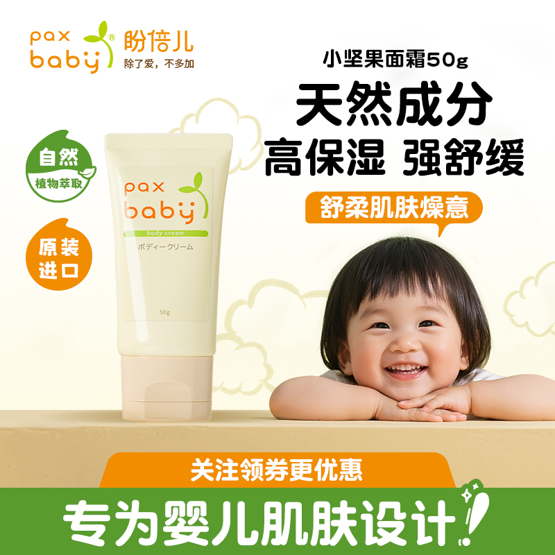 日本paxbaby儿童宝宝霜润肤乳婴儿面霜保湿补水滋润肤霜护肤乳液