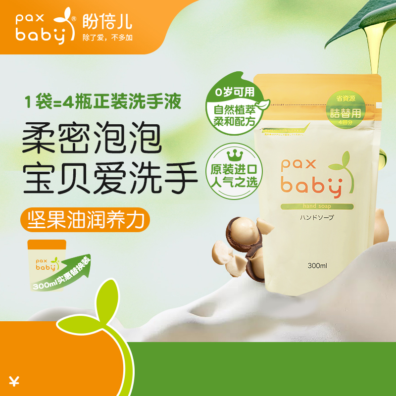 paxbaby温和滋润保湿儿童洗手液