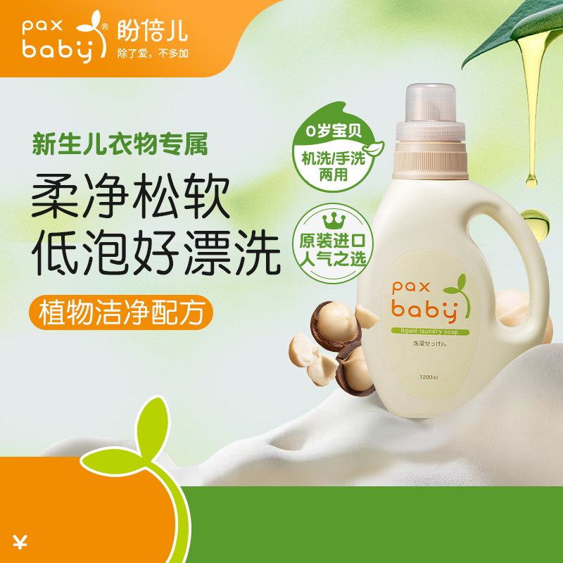 paxbaby婴儿洗衣液温和无香精