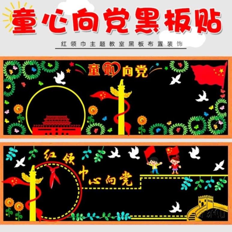 童心向党黑板报a教室气氛建党文化墙单个套装学校环创