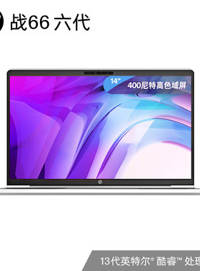 惠普(HP)战66 六代 酷睿版 14英寸轻薄笔记本电脑 i5-1340P高色域