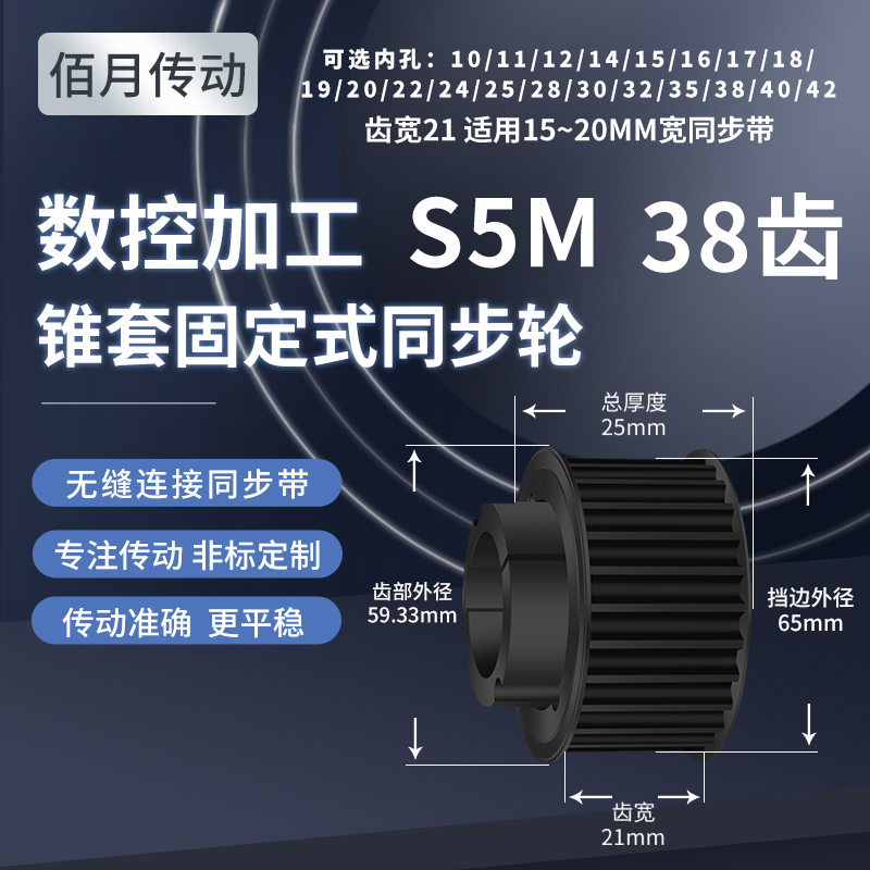 锥套同步带轮S5M38齿宽21内孔181920242583032现货欧标锥套同步轮