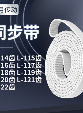 同步皮带L116齿L117齿L118EL119EL120EL121EL122齿同步轮传送皮带