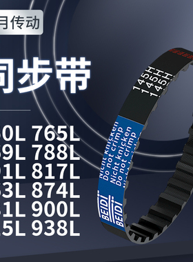 同步带L750L765L769L788L791L817L863L874L881L9同步带轮传送皮带