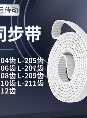 同步皮带L206齿L207齿L208EL209EL210EL211EL212齿同步轮传送皮带