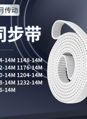 同步皮带14814M1162117611901204121812321246-14M同步轮传送皮带