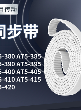 同步皮带T5385AT5390AT5395AT5400405410415AT5420同步轮传送皮带